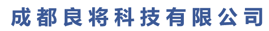 良将科技网站建设公司