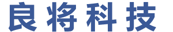 成都良将科技有限公司